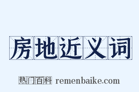 房地近义词是什么意思的图片